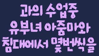 실화사연 - 과의 수업중 유부녀 아줌마와 침대에서 몇번씩을