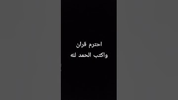 #القرآن_الكريم احترم القران الكريم