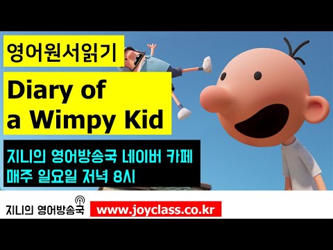 [영어원서읽기] <strong>Diary</strong> <strong>of</strong> <strong>a</strong> <strong>Wimpy</strong> <strong>Kid</strong> 윔피키드