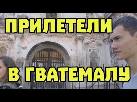 Прилетели в Гватемалу. Как добраться из Гватемала-сити до Антигуа. Uber в Гватемале #60