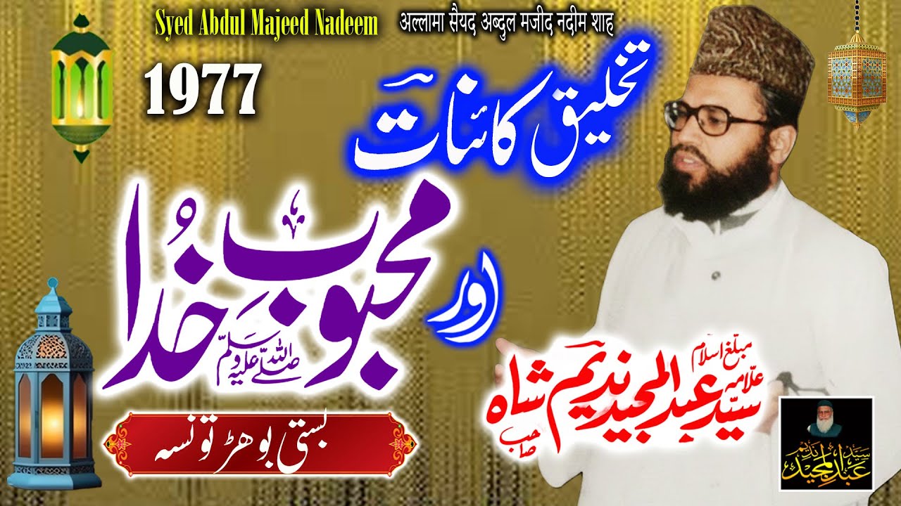 Syed Abdul Majeed Nadeem - Basti Bohr Taunsa - Takhleeq e Kainaat Aur Mehboob e Khuda S.A.W.W - 1977