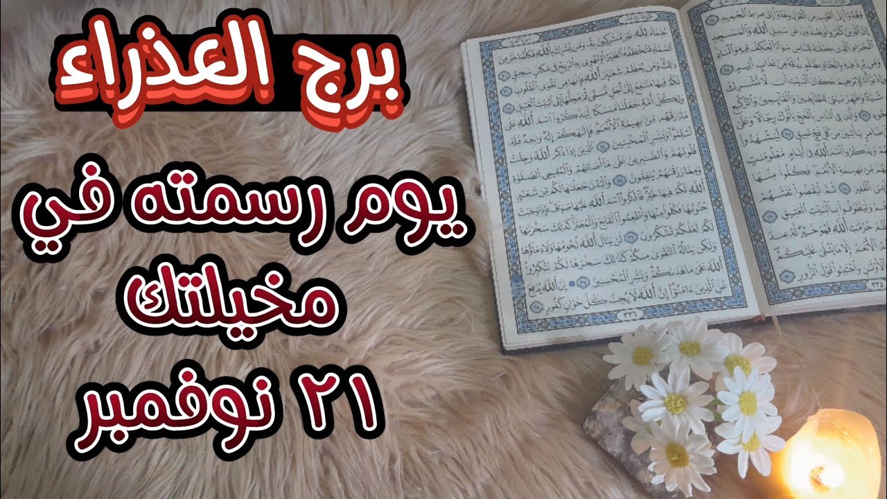 برج العذراء( استخارة قرآنية) كشف سر الشريك ، مال وسعادة نوفمبر 2024