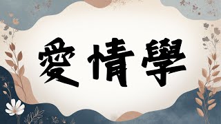 《現代愛情吸引力終極指南》5個方法教你在現代愛情中找到方向提升魅力