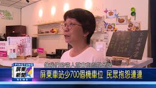 109 0908 屏東車站機車停車場閒置 周春米會勘促營運