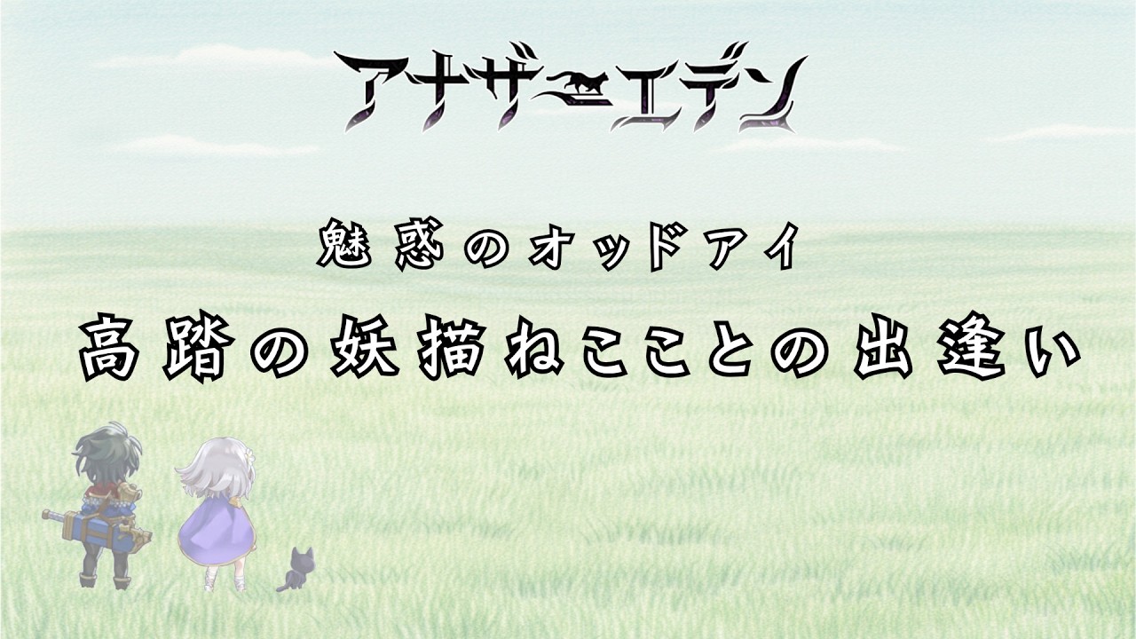 【アナザーエデン】高踏の妖描ねこことの出逢い