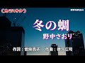 【新曲】カラオケ「冬の蜩」野中さおり 2025年11月19日発売