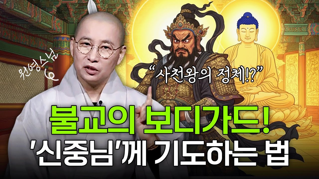 아미타 부처님과 호법신중께 올리는 삼배의 의미: 불교 의례 깊이 이해하기 | 원영스님의 불교대백과