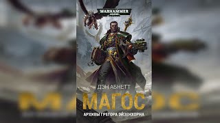Магос / "The Magos" (2018) by КИРИЛЛ ГОЛОВИН Ч | 02