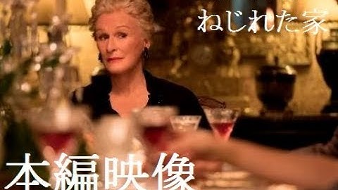 この中に犯人がいる！一族の晩餐会／映画『アガサ・クリスティー ねじれた家』本編映像