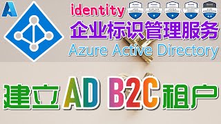 07.Azure AD 中文入门教学 - 建立 Azure AD B2C 租户