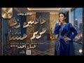 عاملين زي حريم حتتنا حنان أحمد ترندات كوكتيل روقان و حظ ترند شعبى 2026 mp3