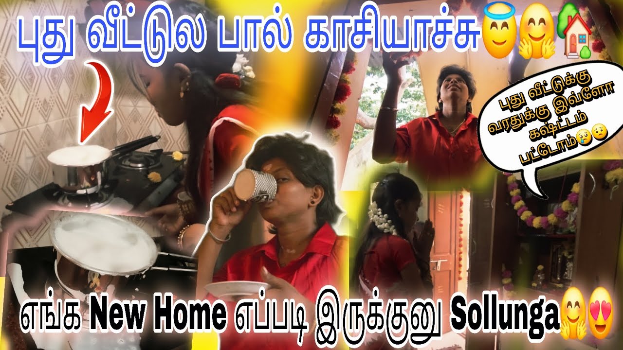 புது வீட்டுல பால் காசியாச்சி🥛🤗🏡!!!#kuttyangel #vlog #food #newhome #couples 