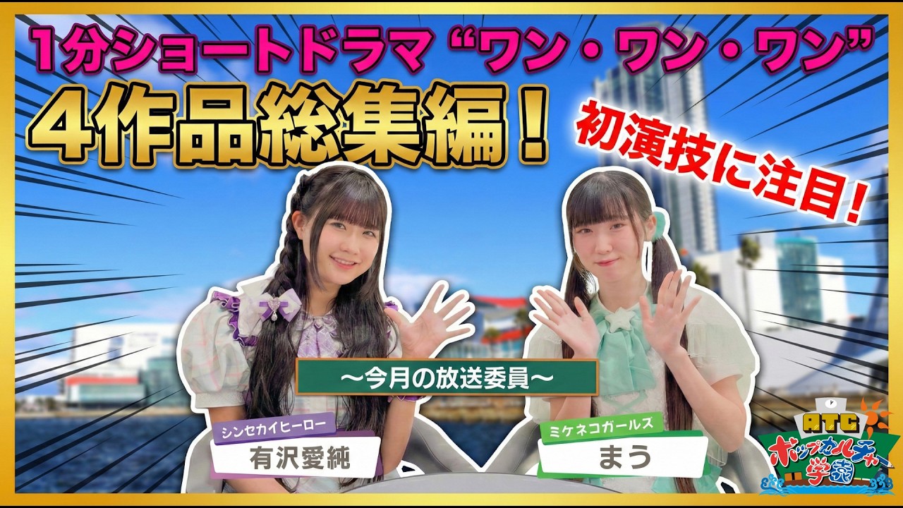 ATCポップカルチャー学園#12