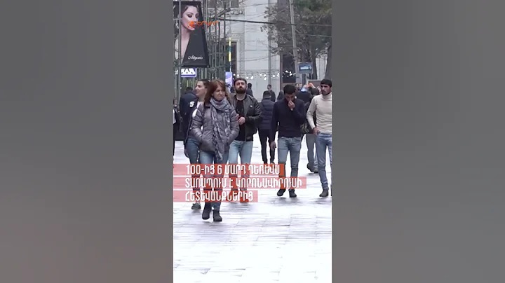 🟠100-ից 6 մարդ դեռևս տառապում է կորոնավիրուսի հետևանքներից