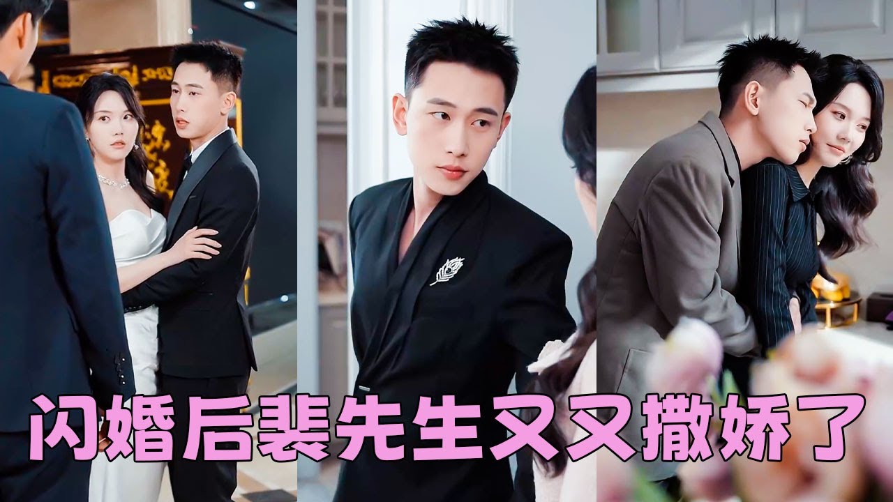 【FULL】京圈太子爺裴池是出名的情場浪子，卻一反常態答應和阮家聯姻，婚後阮鳶對他三不管，不管他吃不管他睡不管他外面鶯鶯燕燕,可某天裴池喝醉了酒，將她堵在牆角怒道「我喜歡你16年，你是不是眼瞎看不見」