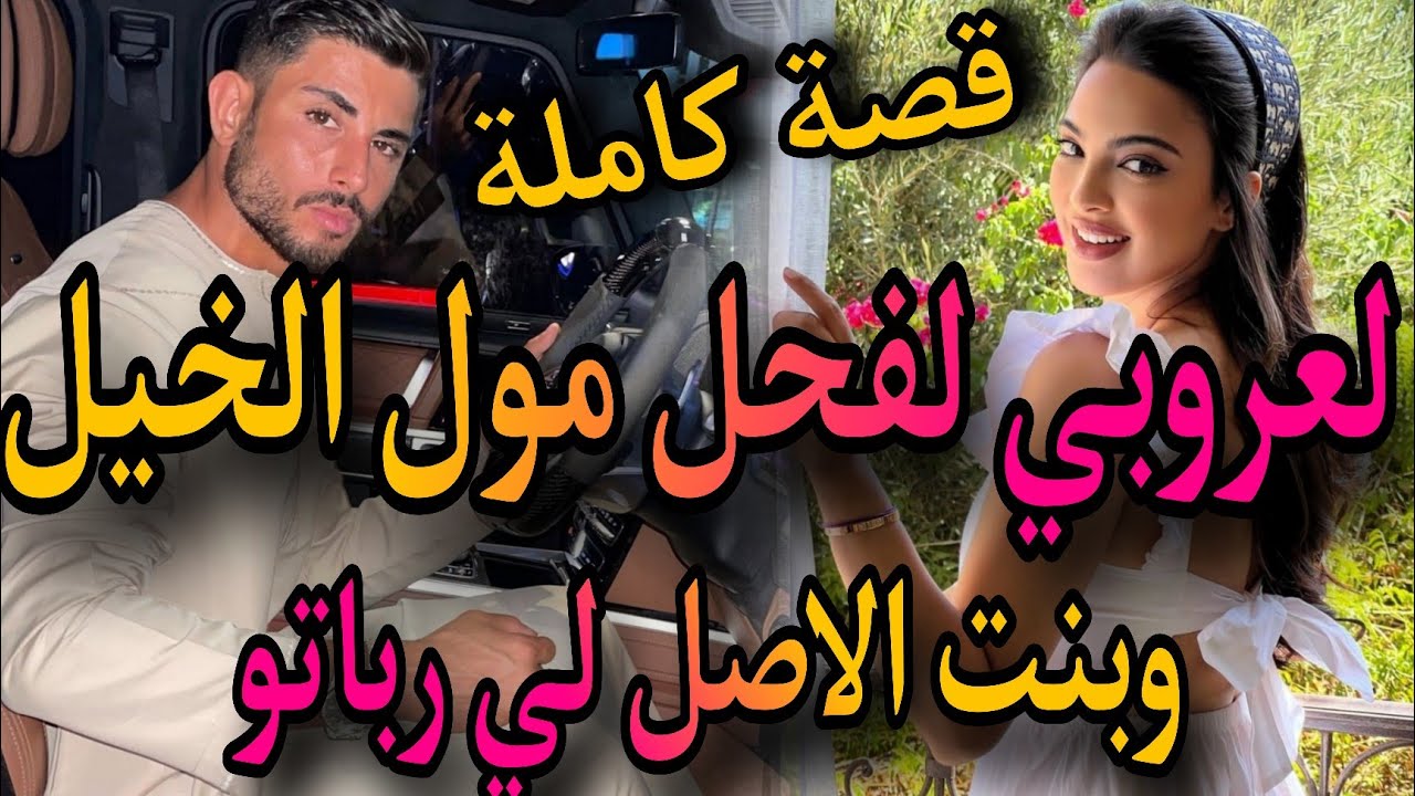 قصة كاملة❤️‍🔥لعروبي لفحل الغيور مول الخيل🤴وبنت الاصل لي رباتو💃لقاها كتشطح مع الخيل😅صدق داها 😱