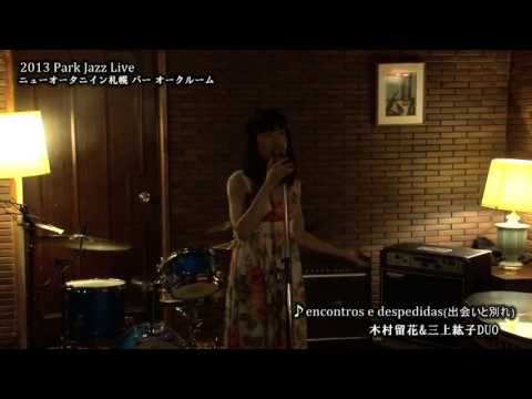 2013Park Jazz Live 木村留花&三上紘子DUO M-5　encontros e despedidas（出会いと別れ)