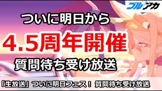 【ブルアカ生放送】ついに明日から4.5周年開始！何でも質問待ち受け放送