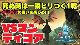 絶対に勝てる勝負をしたって楽しくない!!ギリギリの戦いをしようじゃないか!?しこぽんVSマンティコア戦【ARK Survival Ascended】#46