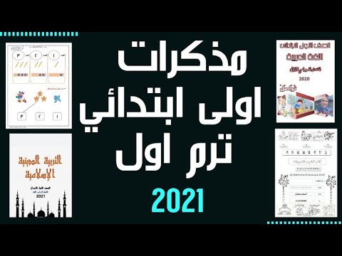 مذكرات الصف الاول الابتدائى الترم الاول 2021 