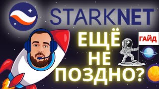 Starknet Airdrop пошаговый Гайд / Не поздно ли залетать? #starknet #airdrop #тестнет #retrodrop