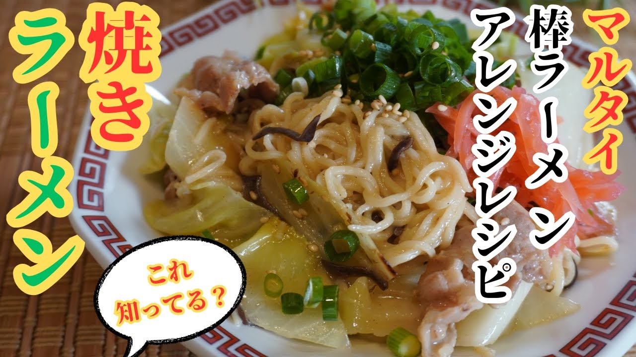 【衝撃】マルタイ棒ラーメンが焼きラーメンに!? 屋台の味を再現したアレンジレシピ