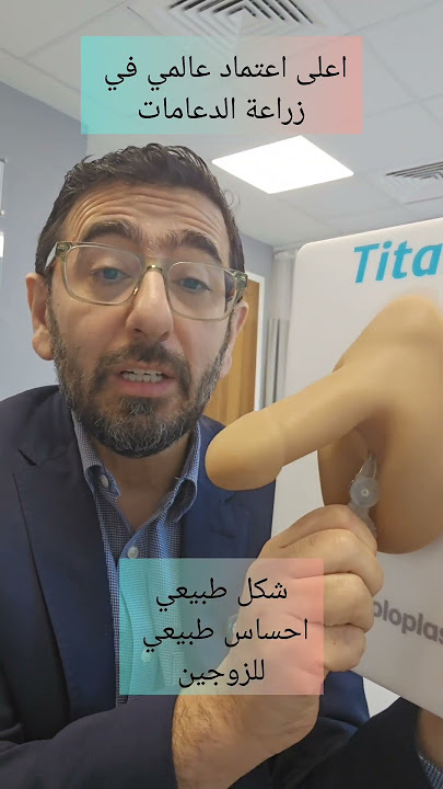 نفخ الدعامة الهيدروليكية للانتصاب و توضيح من الخبير دكتور يمان التل #دعامة_العضو_الذكري