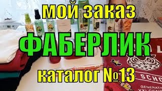 Мои покупки Фаберлик каталог 13 2018