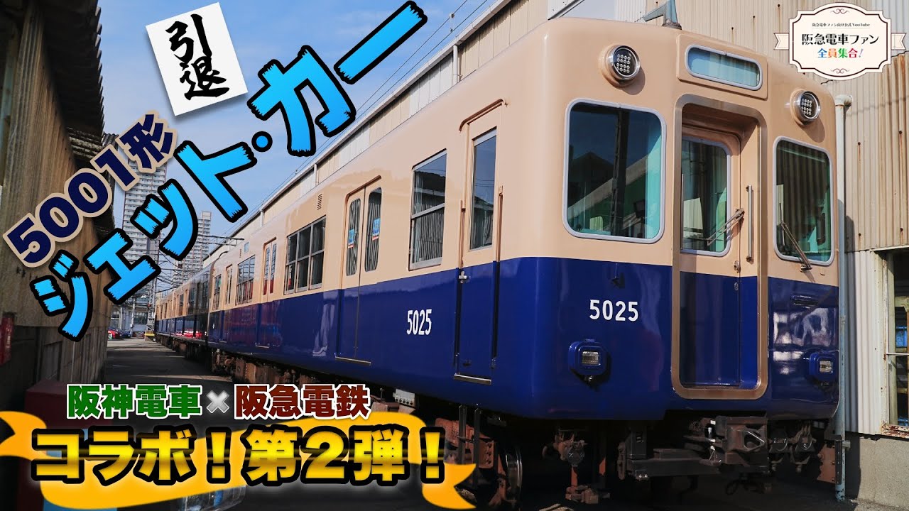 意外な種別も！？ 阪神ジェットカー幕回し - YouTube