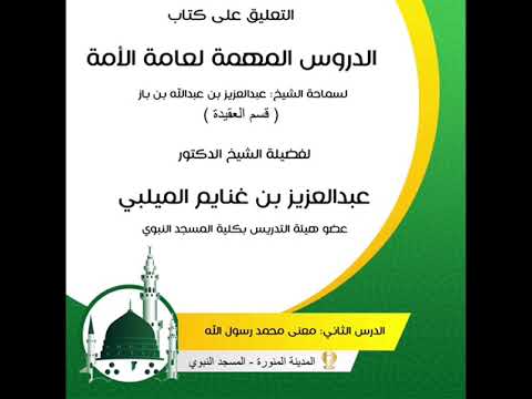 الدرس الثاني شرح كتاب الدروس المهمة لعامة الامة قسم العقيدة  لفضيلة الشيخ د/عبدالعزيزغنايم الجهني