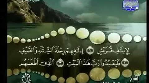 سورة قريش كاملة ترتيل شيخ محمد صديق المنشاوي