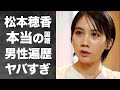 【衝撃】松本穂香の本当の国籍や男性遍歴に驚愕!朝ドラ『ひよっこ』で活躍した女優がメンヘラと暴露された恋愛事情に震えが止まらない...