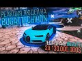 Реакция людей на Bugatti Chiron за 130кк. Делаю "Тест-Драйв" на Radmir RP GTA 5