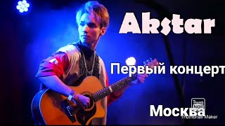 Akstar - Первый сольный концерт в Москве