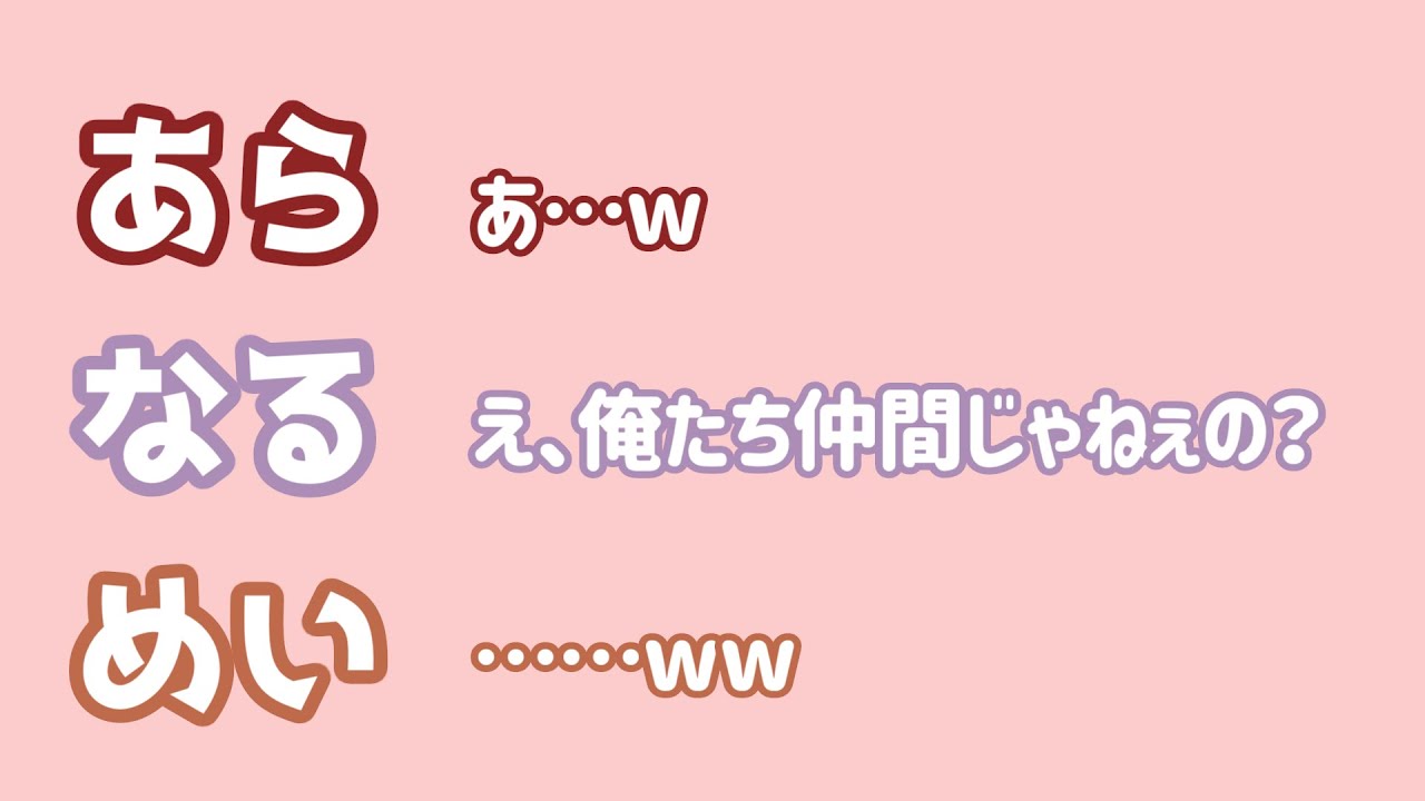 【あらなるめい文字起こし】歌い手って基本的に全員タメ口じゃない？