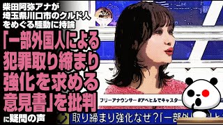 柴田阿弥アナ 埼玉県川口市のクルド人をめぐる騒動に持論「一部外国人による犯罪取り締まり強化を求める意見書」を批判が話題