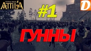 Total War ATTILA Гунны #1 Знакомство с игрой Total War ATTILA Гунны #1 Знакомство с игрой
