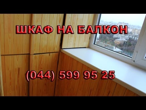 Шкаф на балкон или лоджию от балкон киев - сеть компаний "ск.