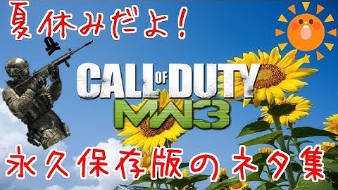 [CoD:MW3　ゆっくり実況]　夏休みだよ！永久保存版のネタ集