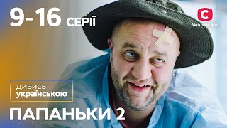 Комедия про трудности отцовства. Папаньки 2 сезон 9–16 серии | НА УКРАИНСКОМ ЯЗЫКЕ | ЛУЧШИЕ КОМЕДИИ