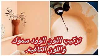 طريقه تركيب اللون الوود سموك واللون الكافيه|تركيب الالوان للمبتدئين.