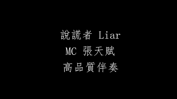 說謊者 Liar 伴奏 MC 張天賦 高品質去人聲純音樂