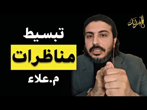 المرتد مازن شرح المناظرات مع م علاء