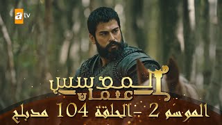 المؤسس عثمان - الموسم الثاني | الحلقة 104 | مدبلج