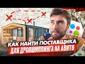 Дропшиппинг на Авито! Как найти поставщика для дропшиппинга?