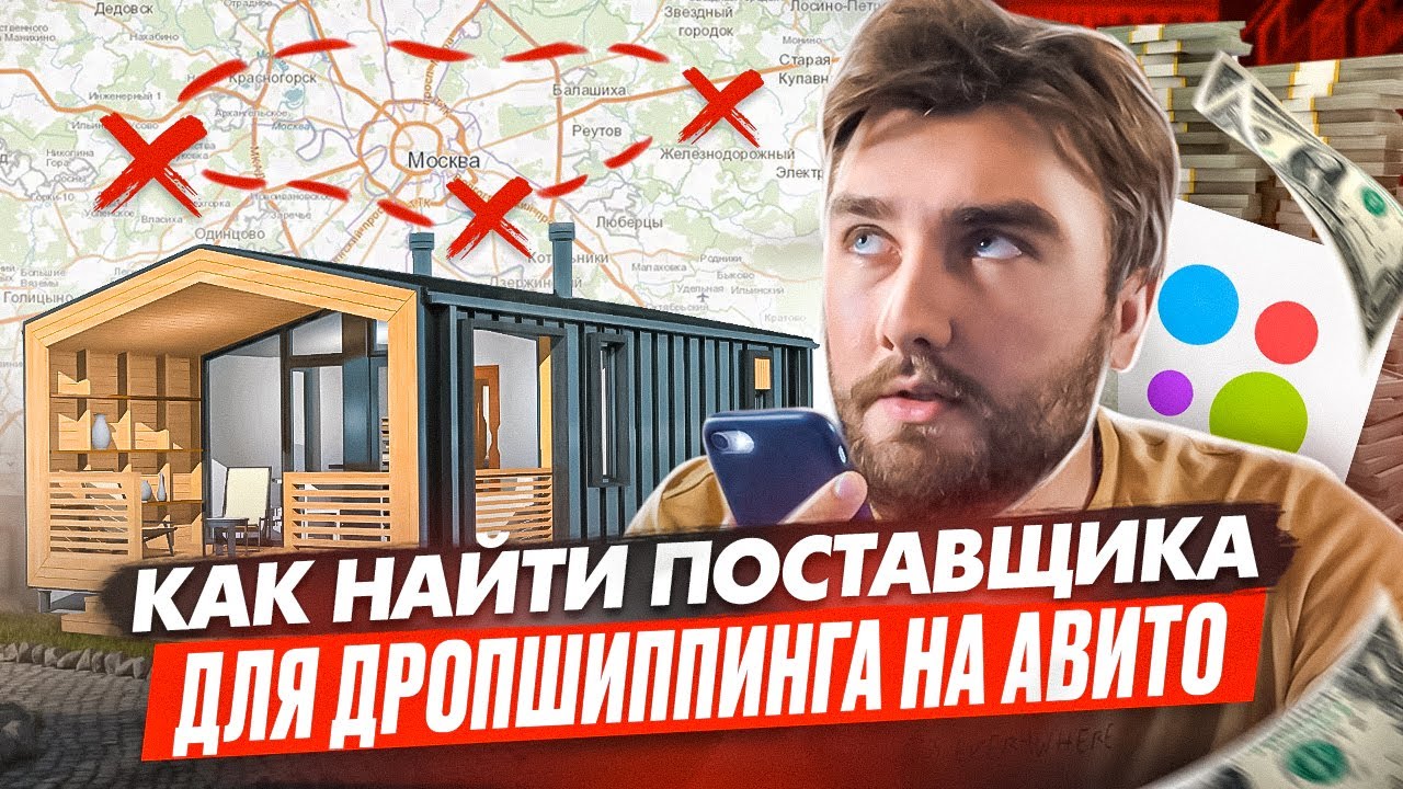 Дропшиппинг на Авито! Как найти поставщика для дропшиппинга? - YouTube
