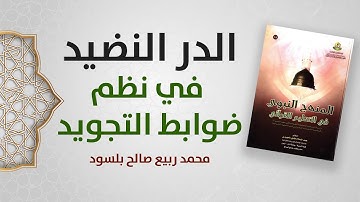 الدر النضيد في نظم ضوابط التجويد
