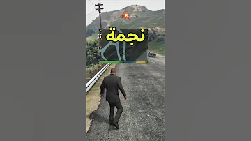 انتبه تسوي هذا الشي قدام الشرطة في قراند ٥ GTA5 قراند5 قراند 