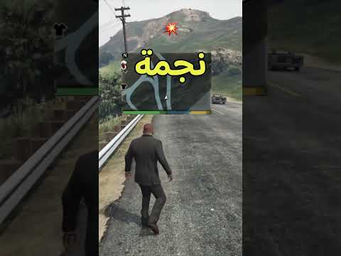 انتبه تسوي هذا الشي قدام الشرطة في قراند ٥ 5 قراند5 قراند