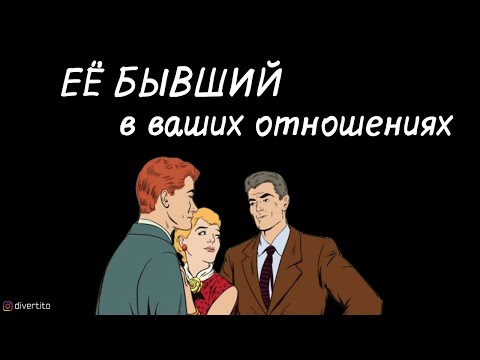 Как реагировать, если её бывший лезет в отношения.